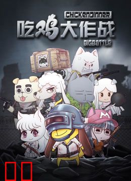 吃鸡大作战第一季
