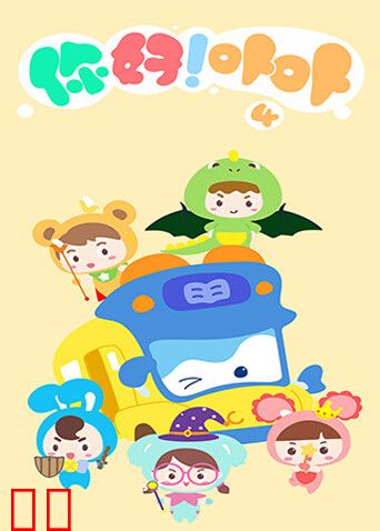 你好！卟卟第四季