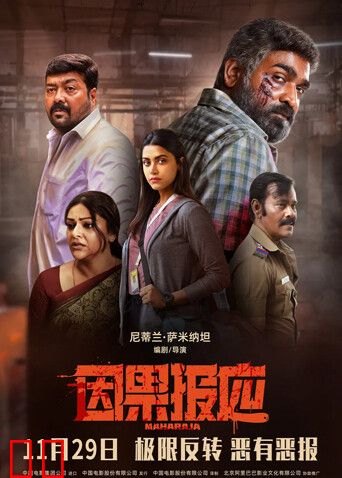 因果报应（普通话）