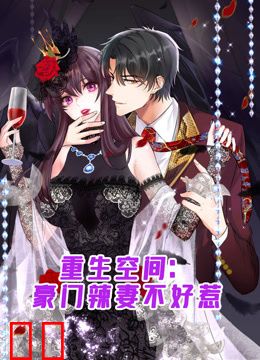 重生空间:豪门辣妻不好惹动态漫画