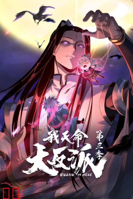 我天命大反派第三季