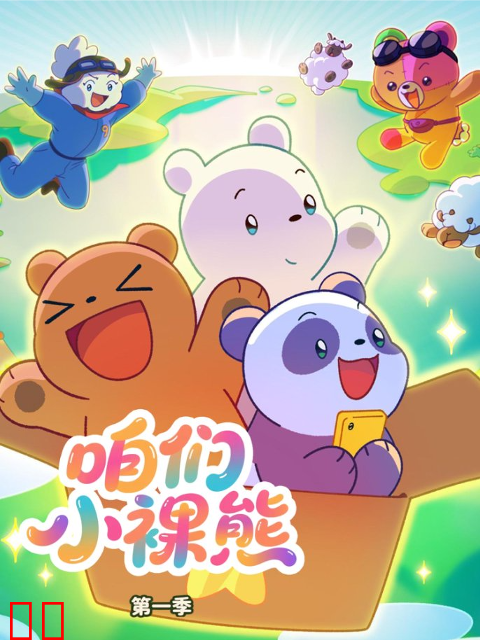 咱们小裸熊第一季