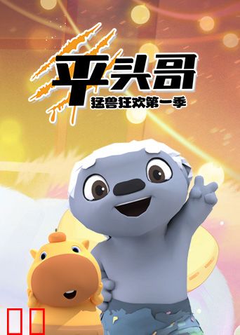 平头哥猛兽狂欢第一季
