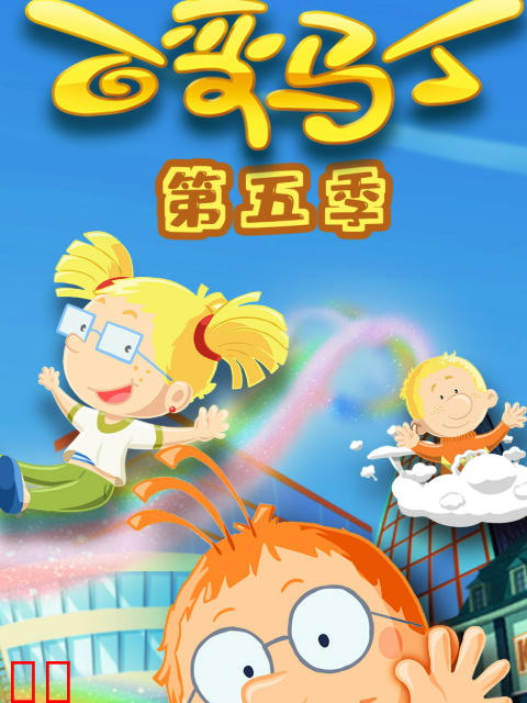 百变马丁第五季