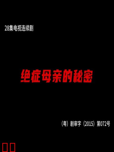 绝症母亲的秘密