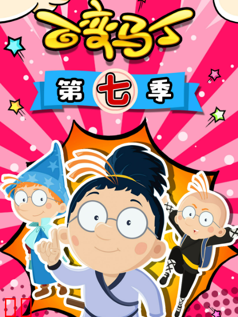 百变马丁第七季