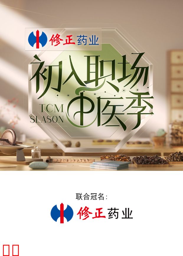 初入职场·中医季