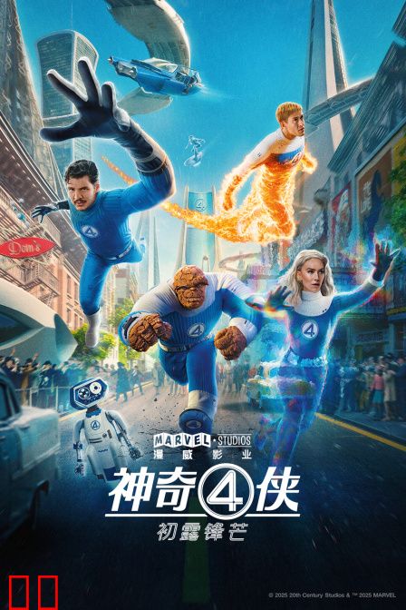 神奇4侠：初露锋芒