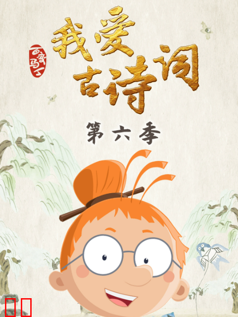 百变马丁我爱古诗词第六季