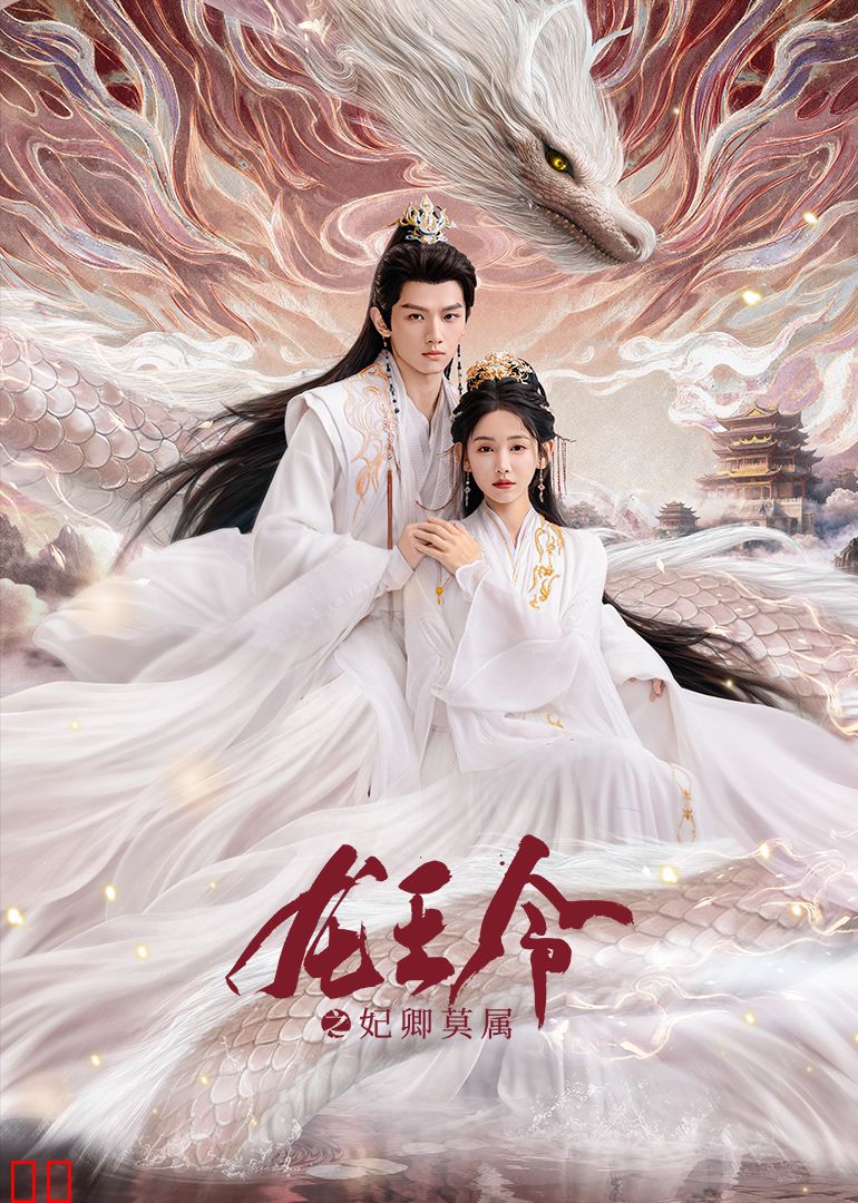 龙王令之妃卿莫属