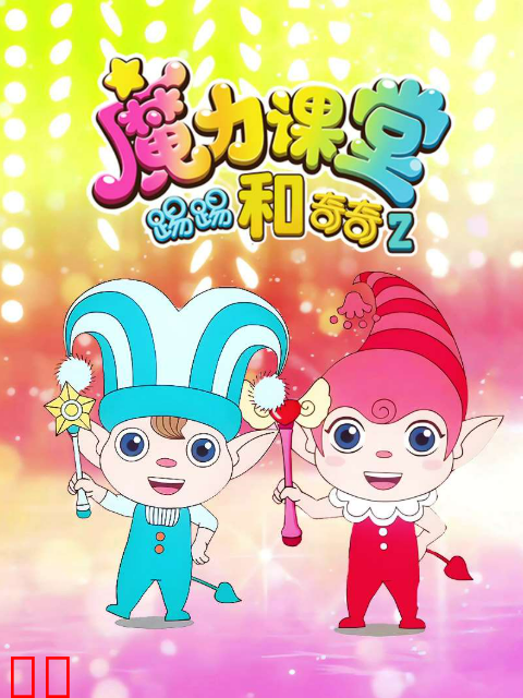踢踢和奇奇之魔力课堂第二季