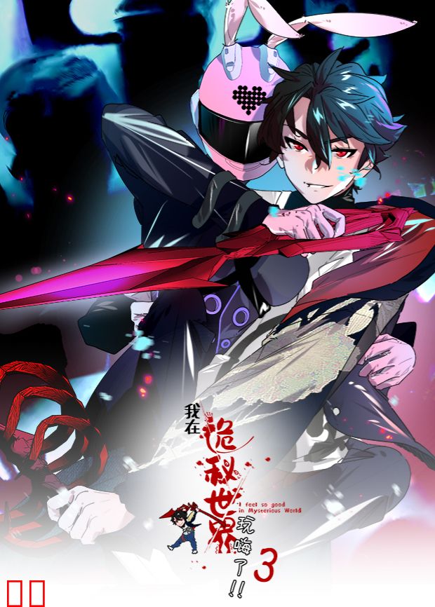 我在诡秘世界玩嗨了第三季