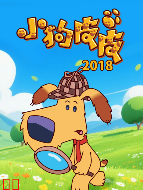 小狗皮皮2018