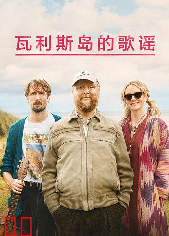 瓦利斯岛的歌谣