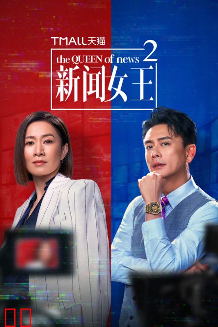 新闻女王2