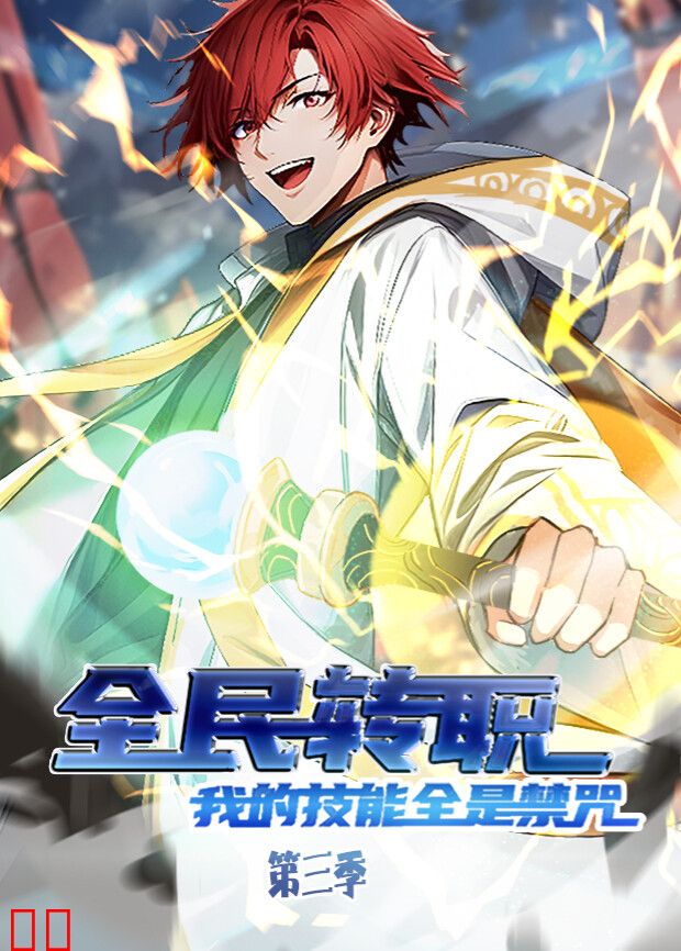 全民转职：我的技能全是禁咒第三季