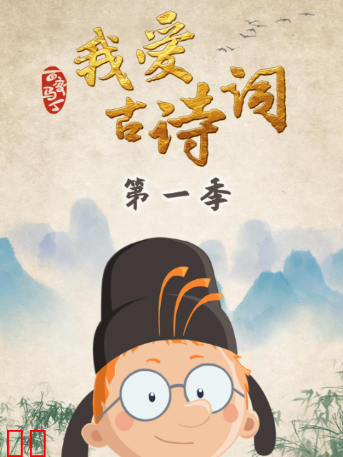 百变马丁我爱古诗词第一季