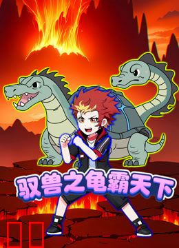 驭兽之龟霸天下