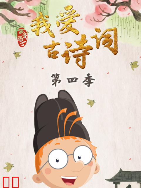 百变马丁我爱古诗词第四季