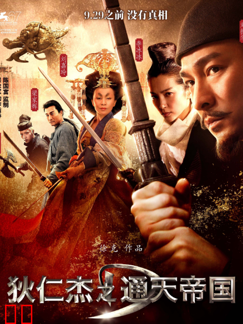 狄仁杰之通天帝国-电影-高清正版在线观看-bilibili-哔哩哔哩