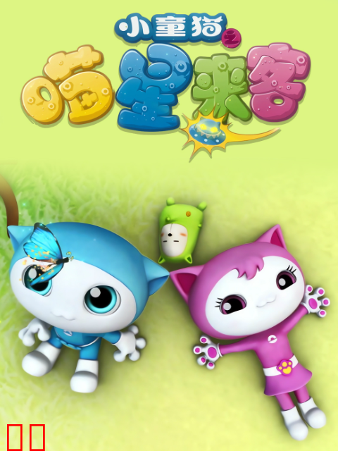 小童猫之喵星来客