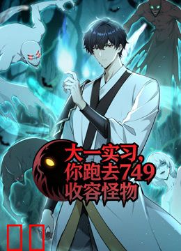 大一实习，你跑去749收容怪物动态漫画