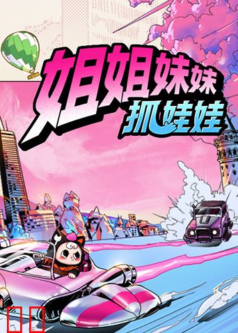 姐姐妹妹抓娃娃