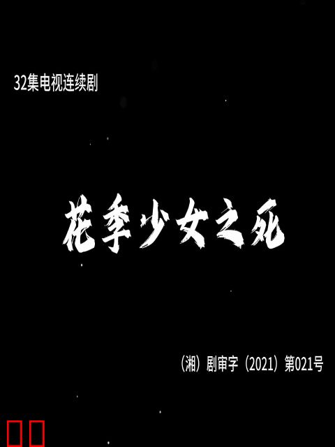 花季少女之死