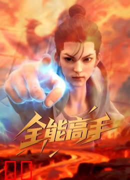 全能高手