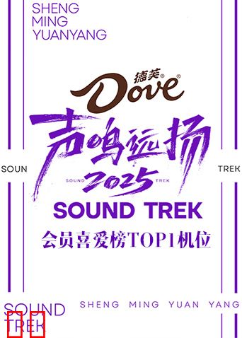 声鸣远扬2025会员喜爱榜TOP1机位