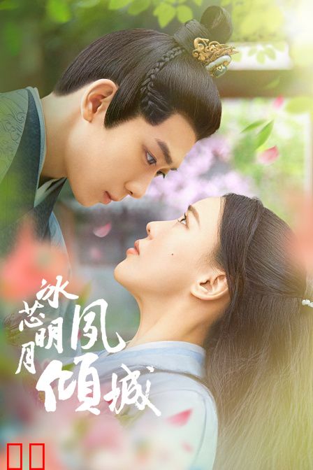 冰芯明月夙倾城