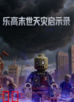 乐高末世天灾启示录
