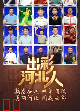出彩河北人