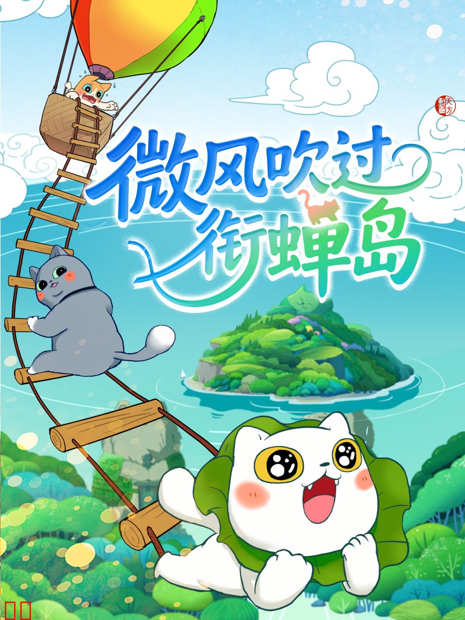 微风吹过衔蝉岛