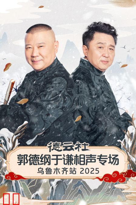 德云社郭德纲于谦相声专场乌鲁木齐站2025