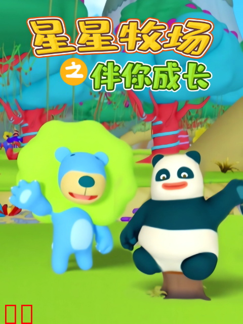 星星牧场之伴你成长