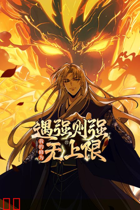 遇强则强，我的修为无上限
