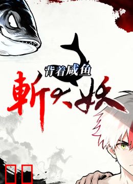 背着咸鱼斩大妖动态漫画