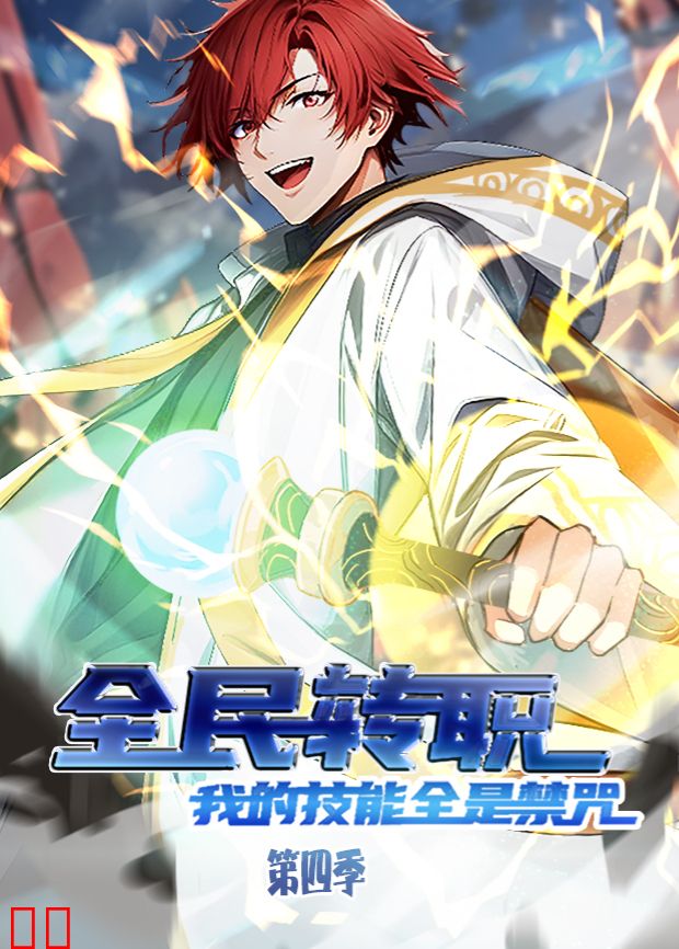 全民转职：我的技能全是禁咒第四季