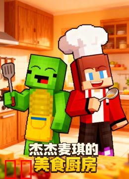 杰杰麦琪的美食厨房