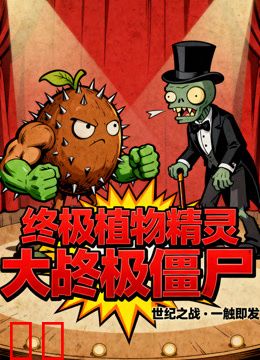 终极植物精灵大战终极僵尸