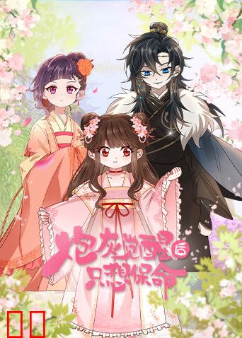 炮灰觉醒后只想保命