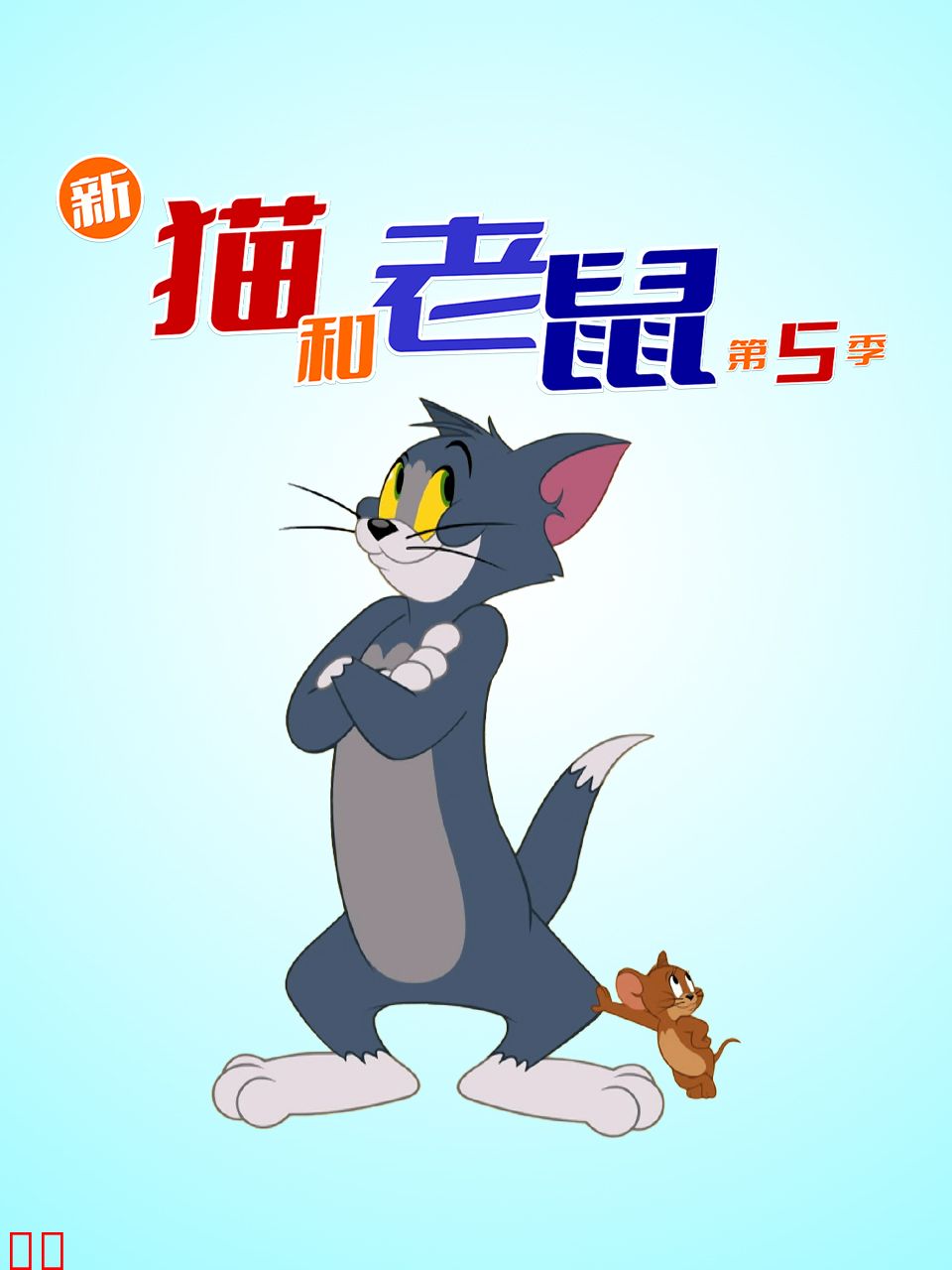 新猫和老鼠第五季中文配音