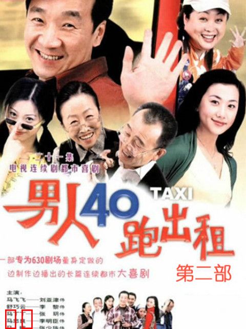 男人四十跑出租第二部