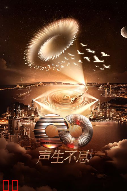 声生不息·大湾区季