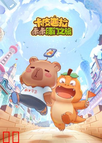 卡皮巴拉咔咔豚门之旅第一季