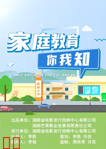 家庭教育你我知