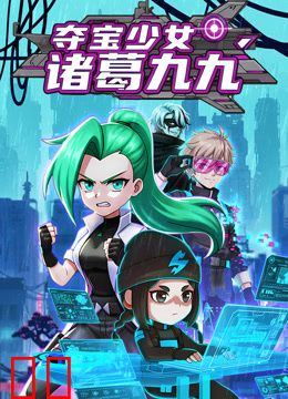 夺宝少女诸葛九九