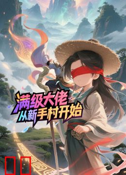 满级大佬从新手村开始