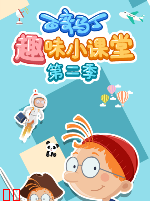 百变马丁趣味小课堂第二季
